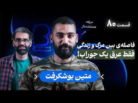 متین بوشکرفت