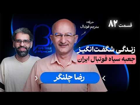 رضا چلنگر