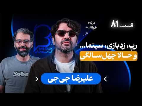 علیرضا جی جی