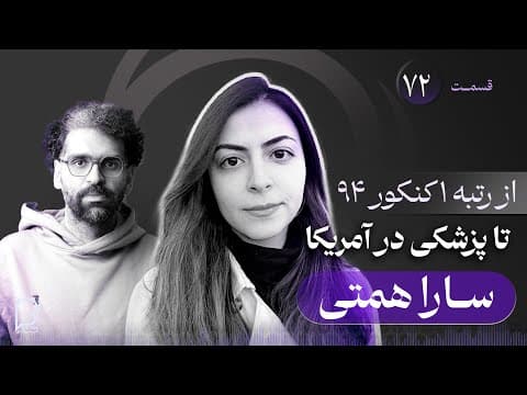 سارا همتی
