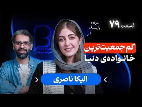 الیکا ناصری
